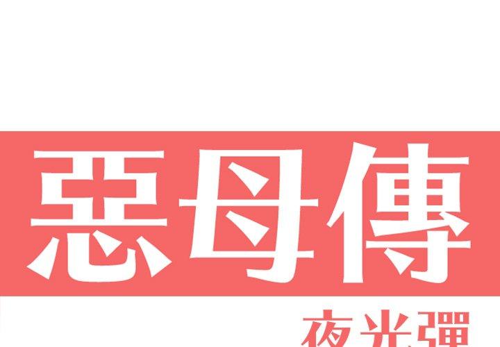 惡母傳 第 16 話 第1页