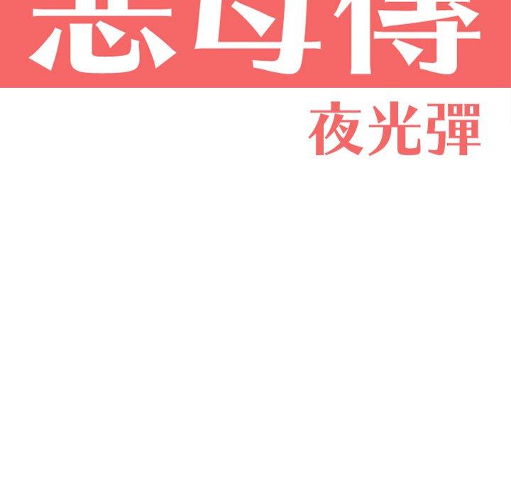 惡母傳 第 17 話 第11页