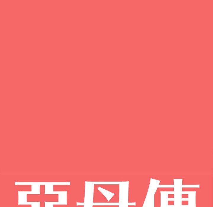 惡母傳 第 17 話 第10页