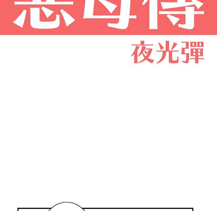 惡母傳 第 4 話 第18页