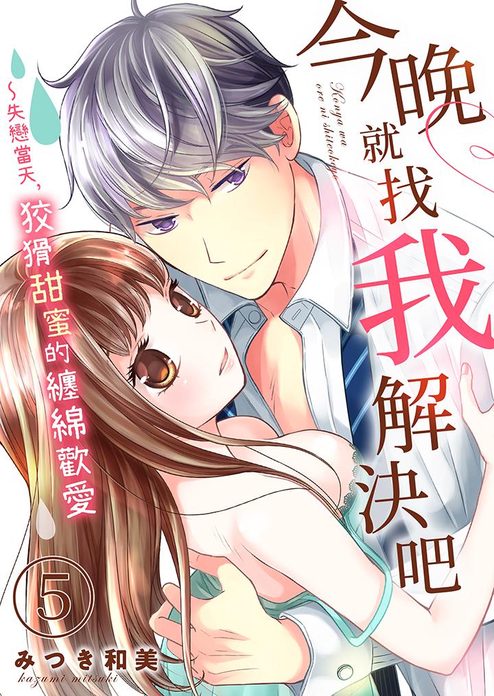 今晚就找我解決吧～失戀當天，狡猾甜蜜的纏綿歡愛 第5話 第1页