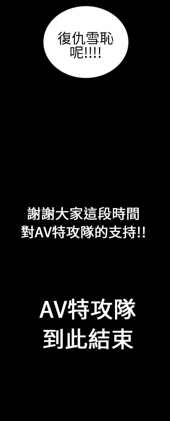 郑本左的AV特攻队 最終話 第21页