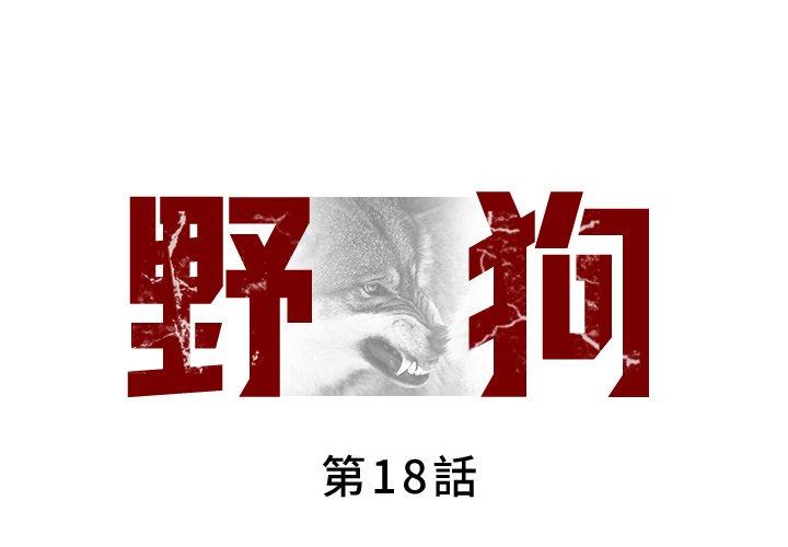 野狗 第 18 話 第1页