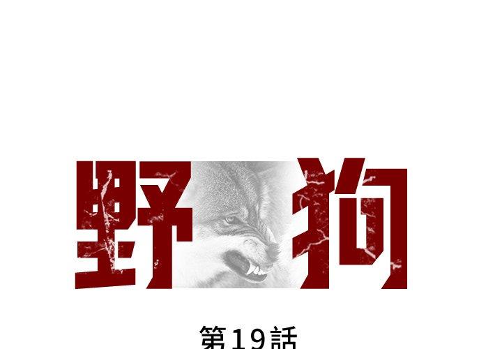 野狗 第 19 話 第1页