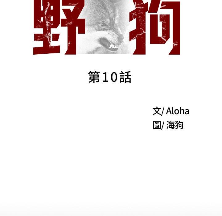 野狗 第 10 話 第68页