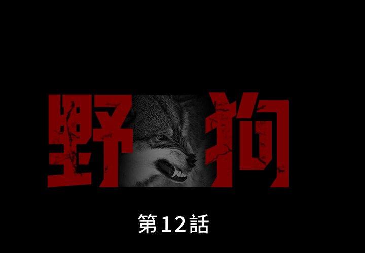 野狗 第 12 話 第1页