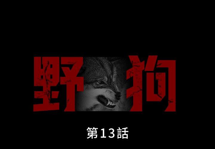 野狗 第 13 話 第1页