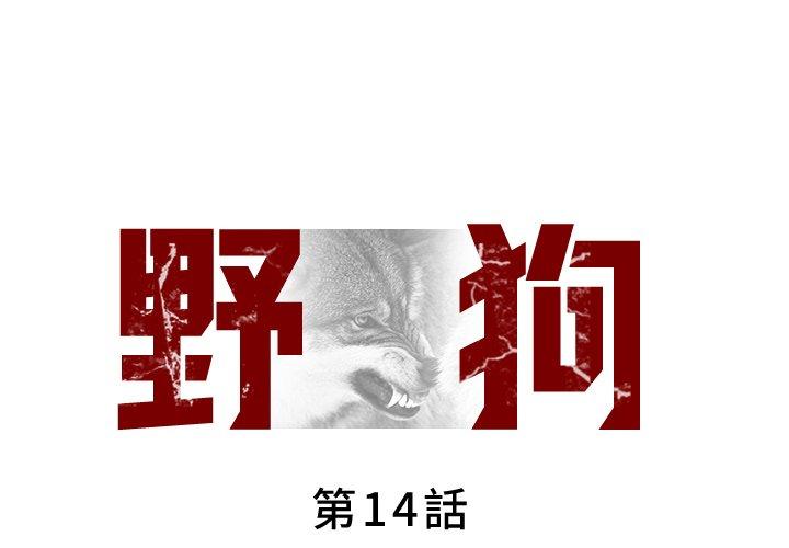 野狗 第 14 話 第1页