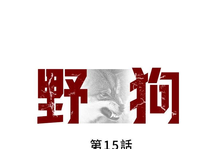野狗 第 15 話 第1页