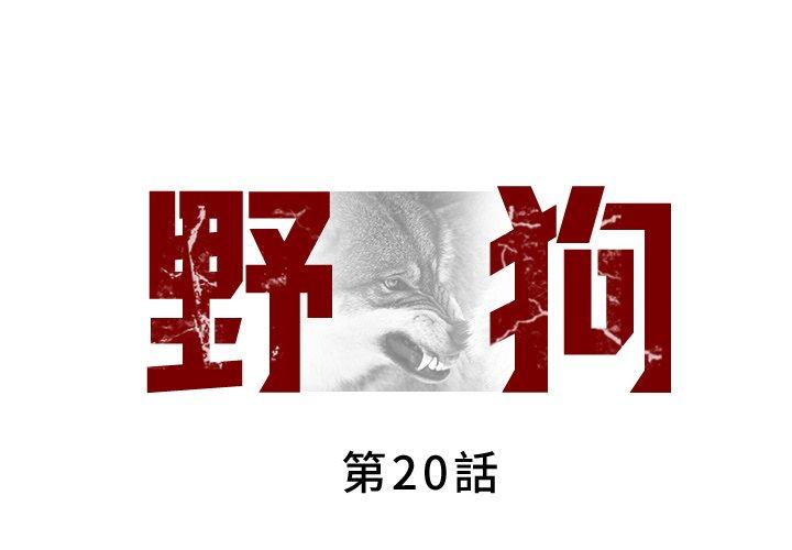 野狗 第 20 話 第1页