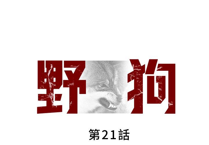 野狗 第 21 話 第1页