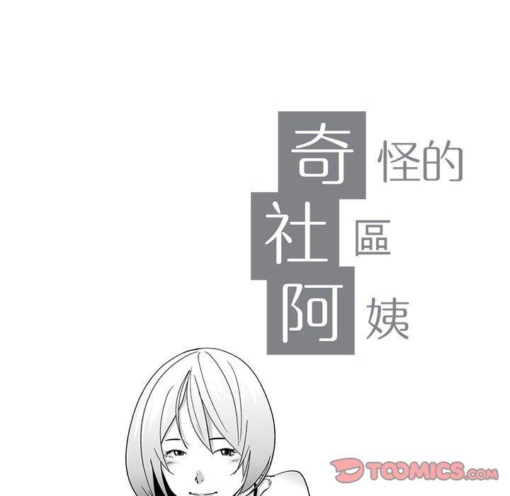 奇怪的社區阿姨 第 11 話 第10页