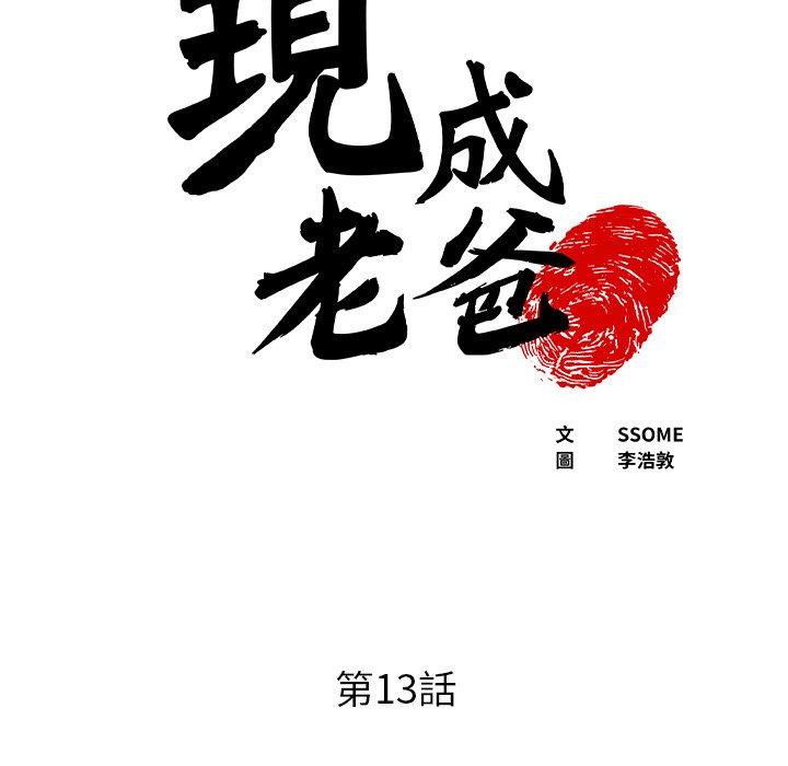 現成老爸 第 13 話 第7页