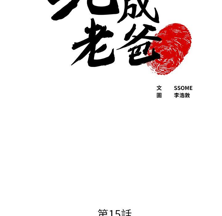 現成老爸 第 15 話 第8页