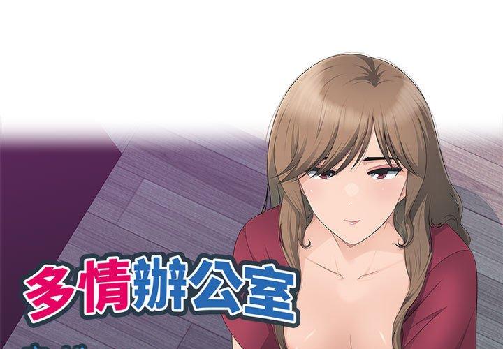 多情辦公室 第 12 話 第1页