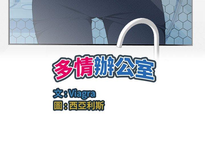 多情辦公室 第 18 話 第3页