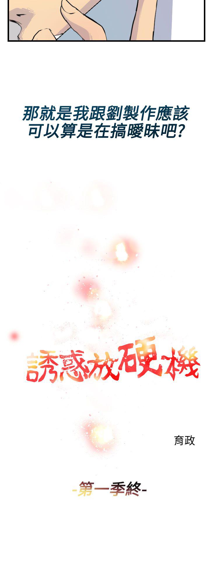 誘惑放硬機 第11話 最終話 第12页