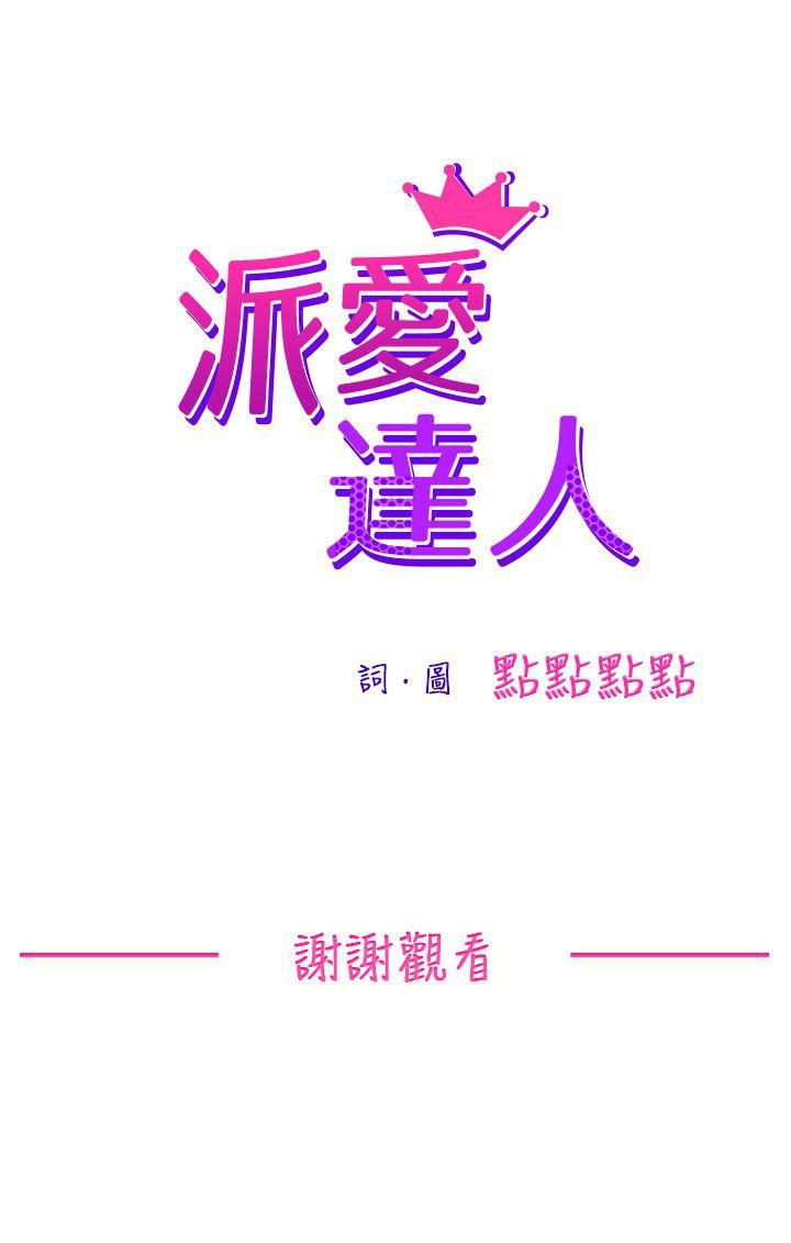 派爱达人 最終話 第20页