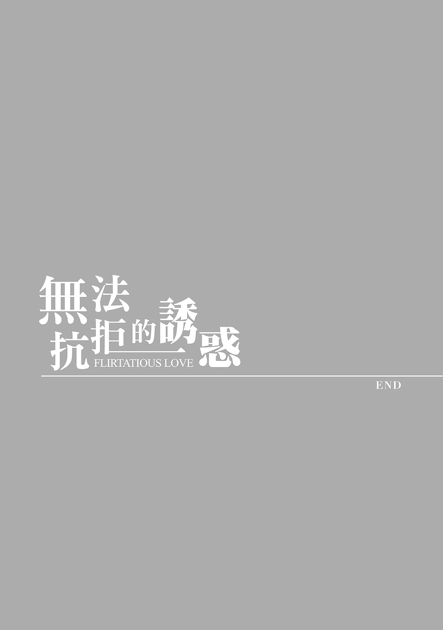 無法抗拒的誘惑 ２ end [中国翻訳] [DL版] 第13章 第11页