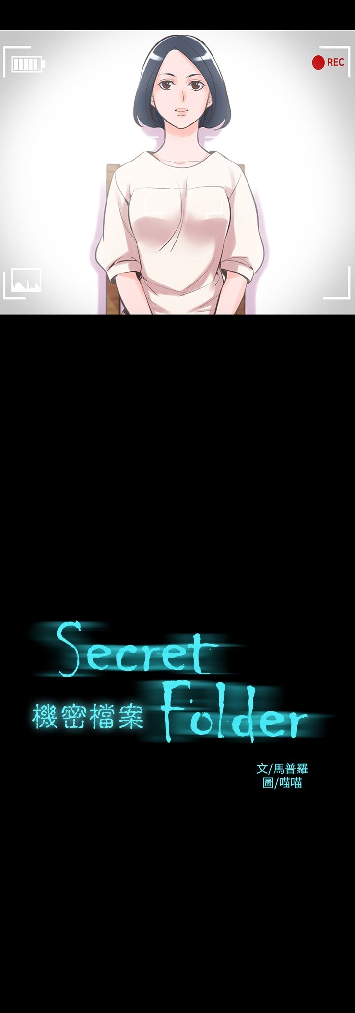 機密檔案Secret Folder 第13章 第1页