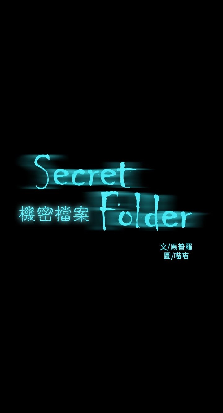 機密檔案Secret Folder 第16章 第1页