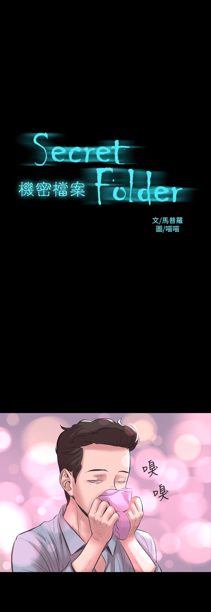 機密檔案Secret Folder 第17章 第2页