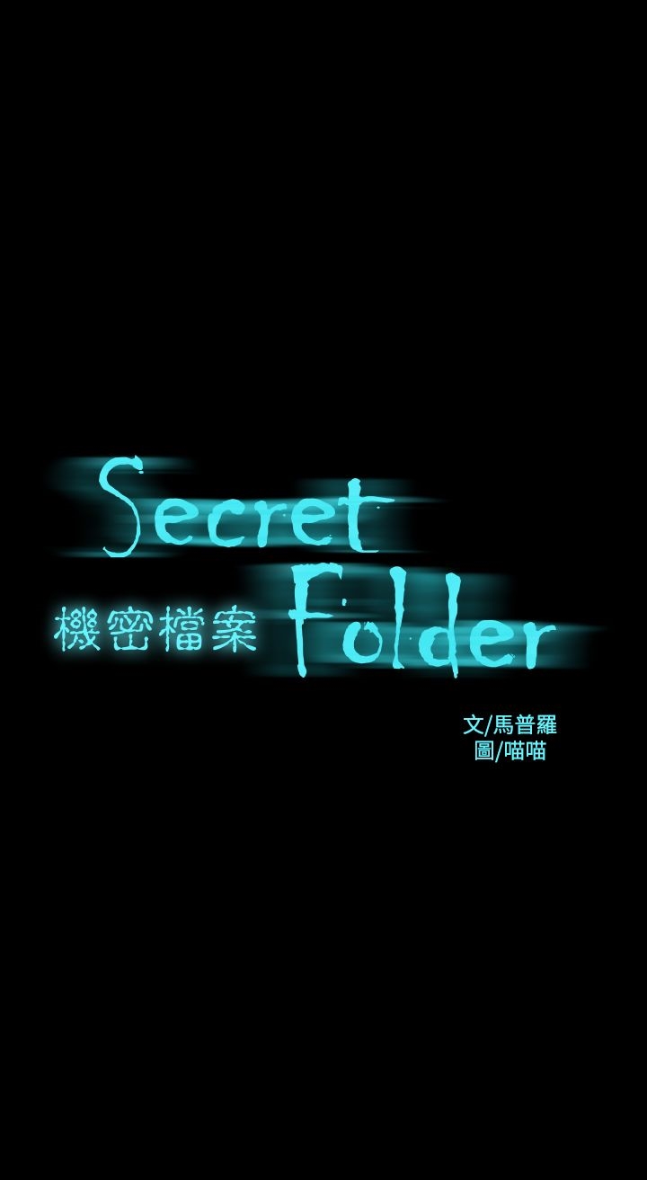 機密檔案Secret Folder 第18章 第1页