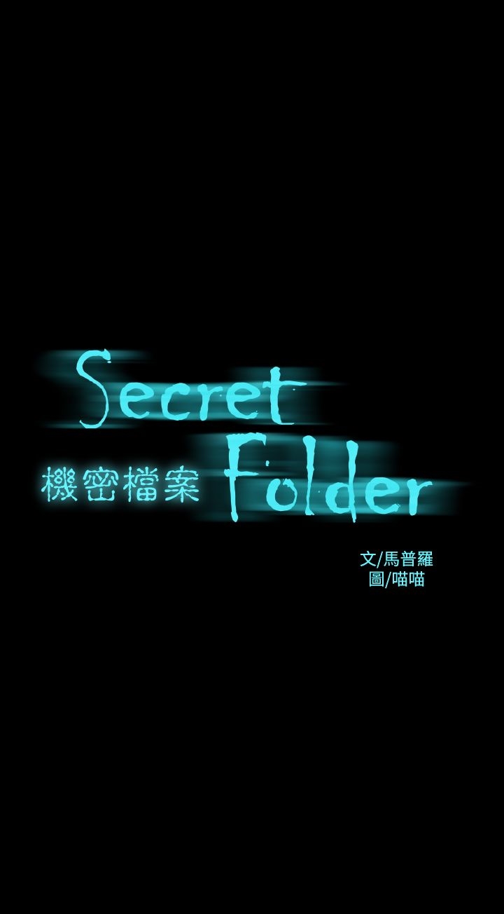 機密檔案Secret Folder 第12章 第1页