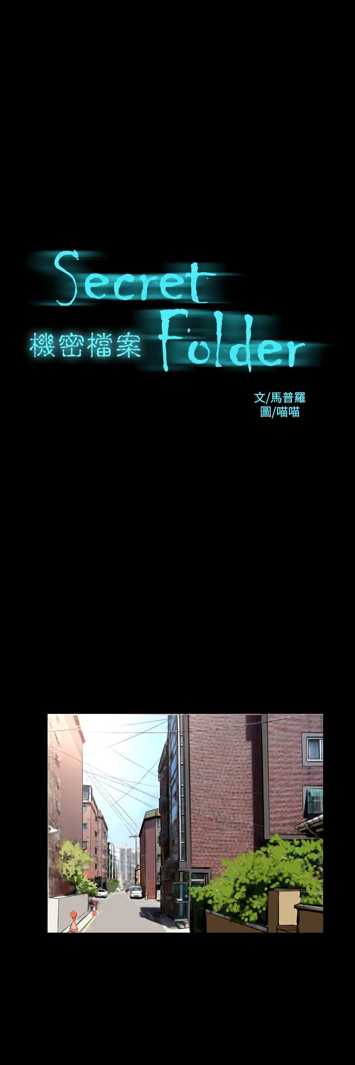 機密檔案Secret Folder 第20章 第1页