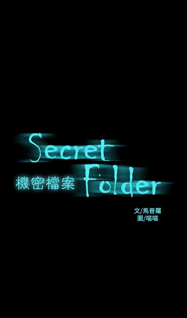 機密檔案Secret Folder 第22章 第1页