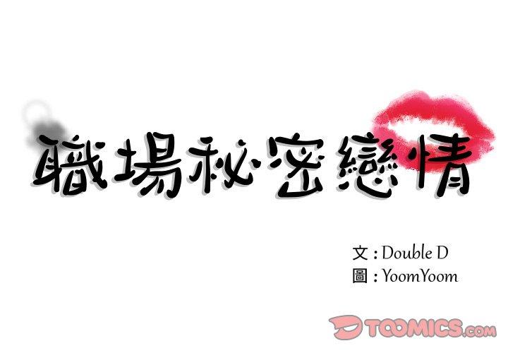 職場秘密戀情 第 11 話 第1页
