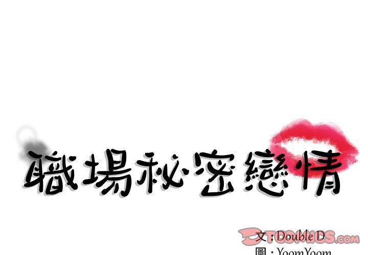 職場秘密戀情 第 12 話 第1页