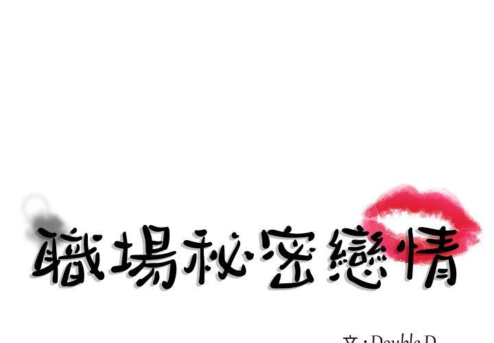 職場秘密戀情 第 17 話 第1页