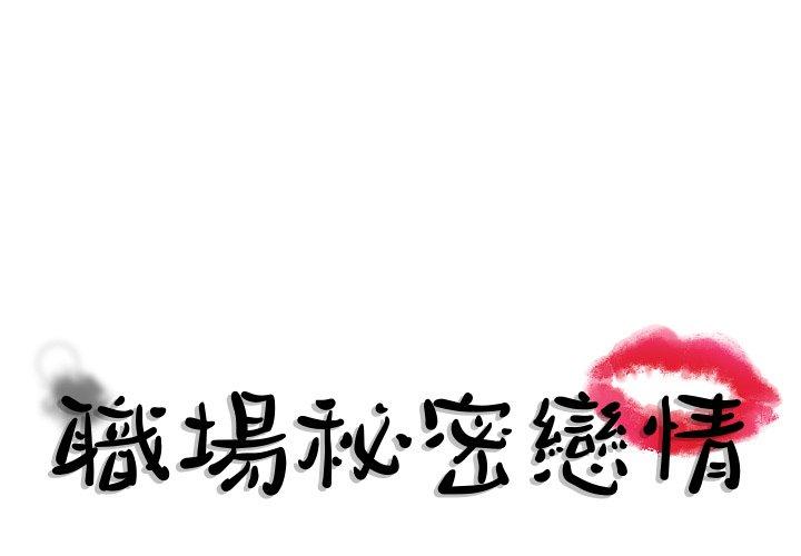 職場秘密戀情 第 19 話 第1页
