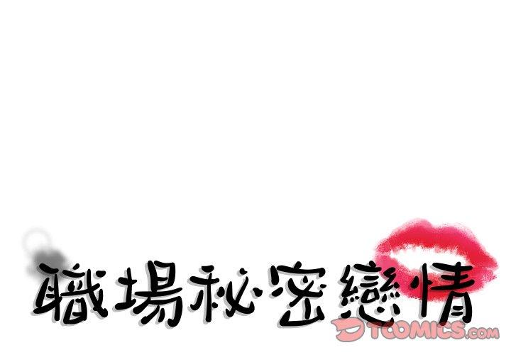 職場秘密戀情 第 21 話 第1页