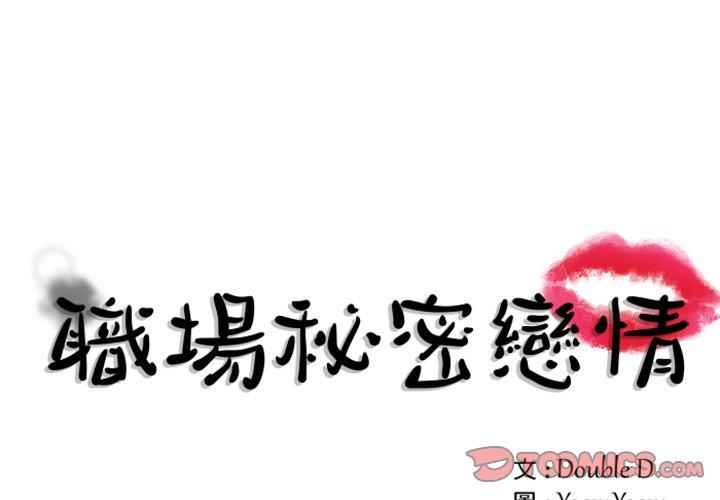 職場秘密戀情 第 24 話 第1页