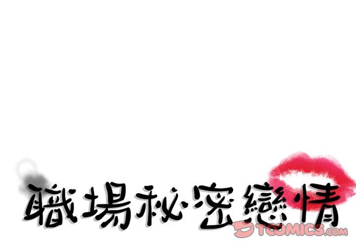 職場秘密戀情 第 25 話 第1页