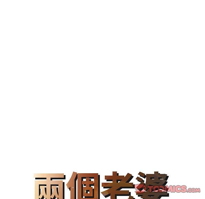 兩個老婆 第 15 話 第8页
