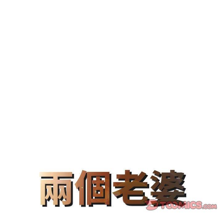兩個老婆 第 16 話 第8页