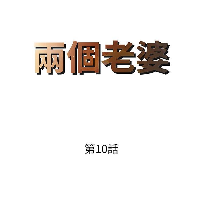 兩個老婆 第 10 話 第8页