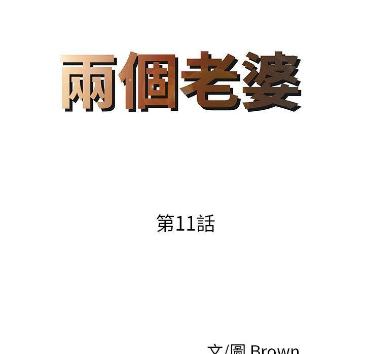 兩個老婆 第 11 話 第8页
