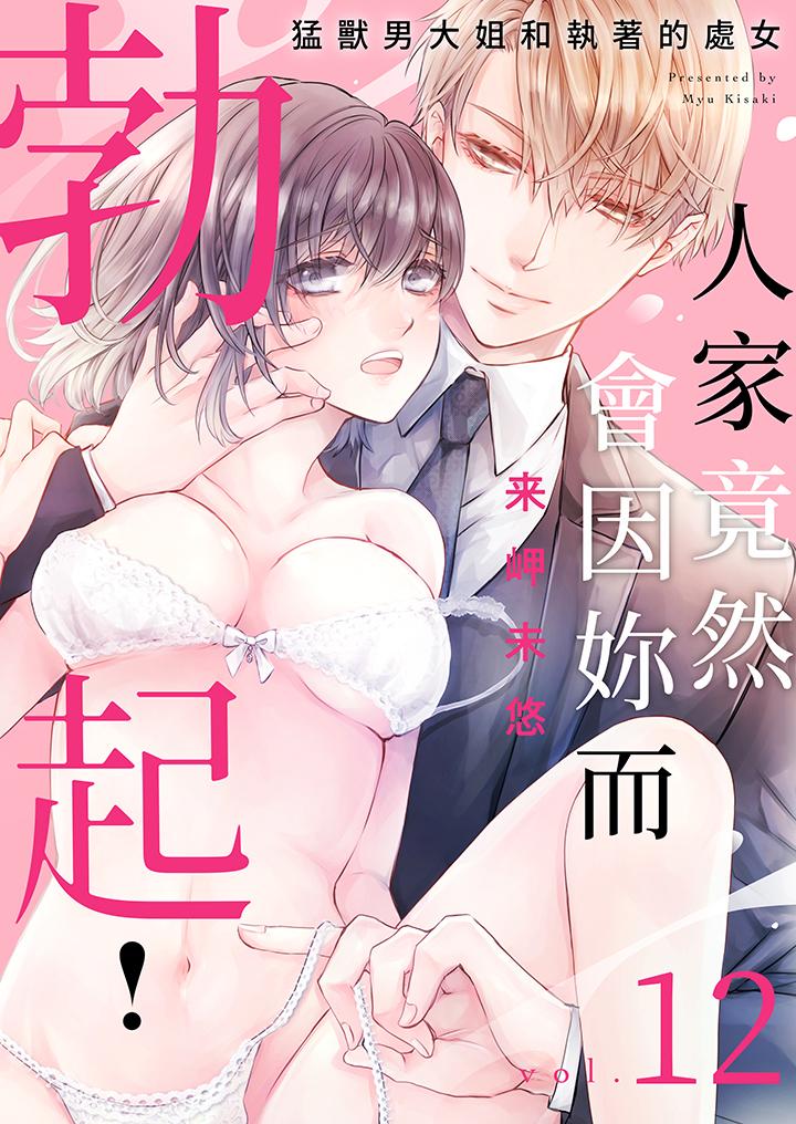 人家竟然會因妳而勃起！～猛獸男大姐和執著的處女 第12話 第1页