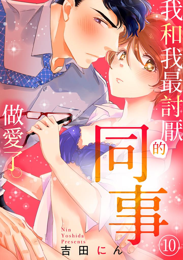 我和我最討厭的同事做愛了 第10話 第1页