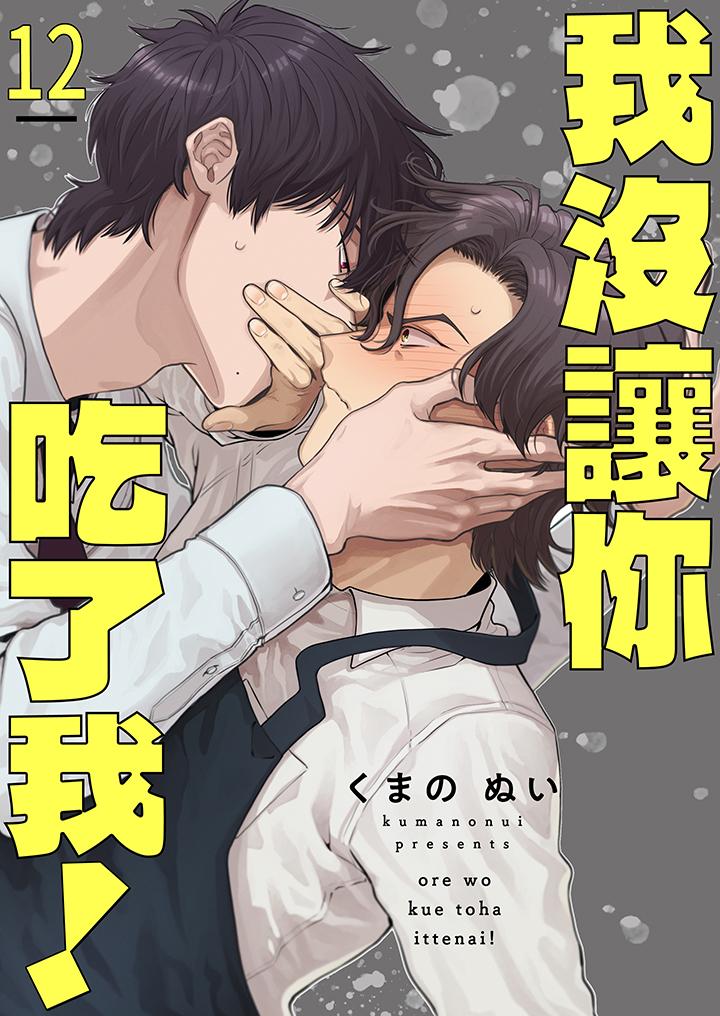 我沒讓你吃了我！ 第12話 第1页