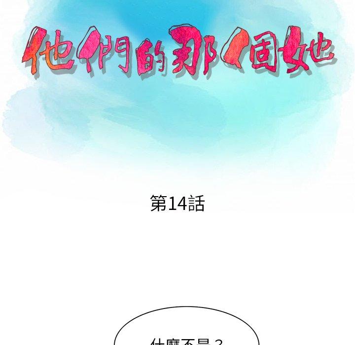 他們的那個她 第 14 話 第13页