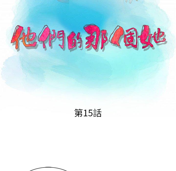 他們的那個她 第 15 話 第11页