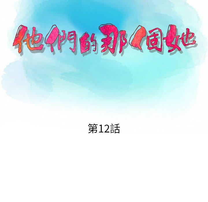 他們的那個她 第 12 話 第13页