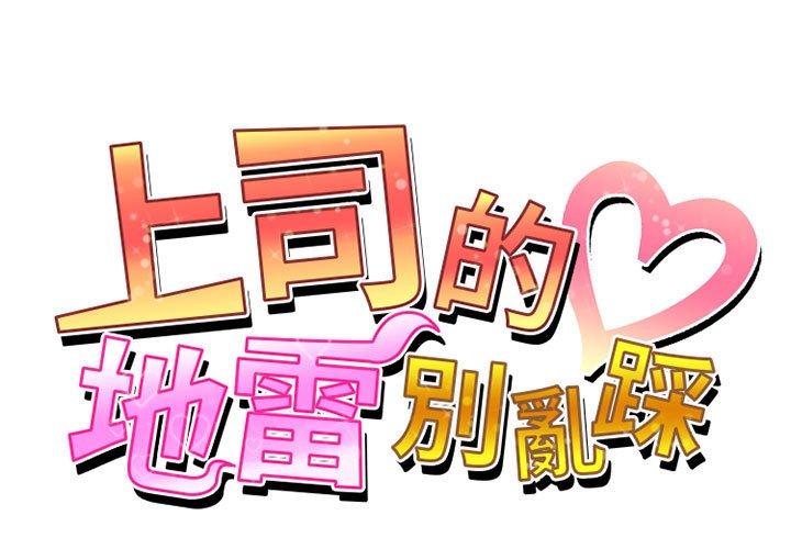 上司的地雷別亂踩 第 10 話 第1页