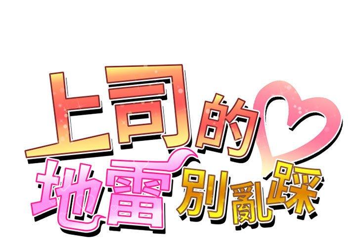 上司的地雷別亂踩 第 11 話 第1页