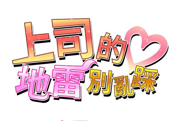 上司的地雷別亂踩 第 12 話 第1页